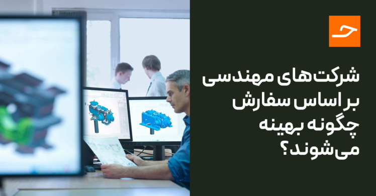 شرکت‌های مهندسی بر اساس سفارش (ETO) چیستند و چه چالش‌هایی دارند؟