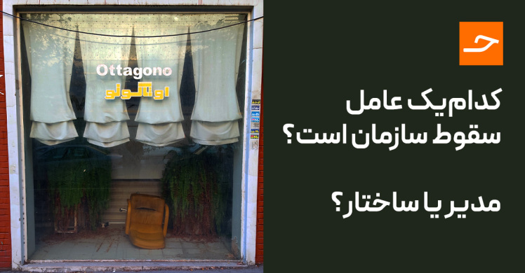 کدام یک عامل سقوط سازمان است؟ مدیر یا ساختار؟