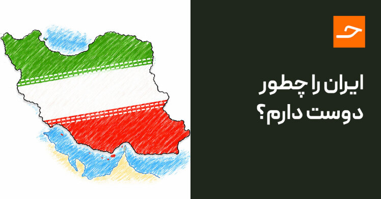 ایران را چطور دوست دارم؟