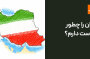 ایران را چطور دوست دارم؟